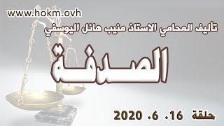 حكم العدالة - حلقة 16 حزيران - يونيو  2020