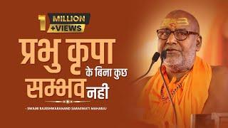 प्रभु कृपा के बिना कुछ सम्भव नही - Swami Rajeshwaranand Saraswati Maharaj