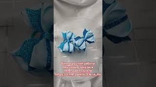 #россия  #северскийрайон #духовской #гулькевичи #назаказ  #бантыручнойработы #канзаши #ильский