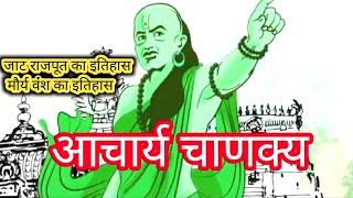 मौर्य वंश इन हिंदी X मौर्य साम्राज्य का इतिहास X चंद्रगुप्त मौर्य X मौर्य वंश का संस्थापक कौन था?