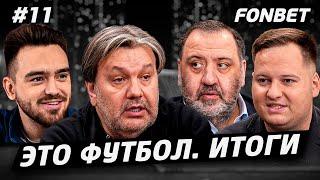 ЭТО ФУТБОЛ. ИТОГИ #11 // Невероятный «Оренбург», Галактионов в «Локо», слабые стороны Карпина