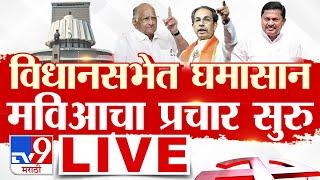 Maharashtra Vidhan Sabha Election 2024 | 15 November 2024 | महाराष्ट्र विधानसभा | tv9 marathi