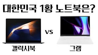 갤럭시북 vs 그램, 대한민국 최고의 노트북은?