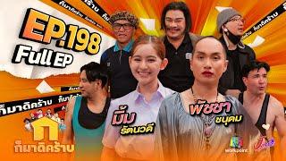 ก็มาดิคร้าบ | EP. 198 | มิ้ม รัตนวดี - พัชชา ชนุดม  | 12 ม.ค. 68 Full EP