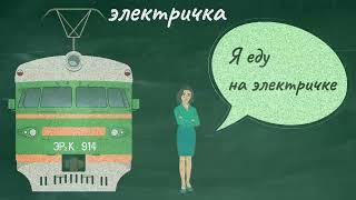 Транспорт. Learn russian. Russisch lernen.