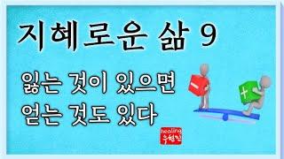 [지혜로운 삶 #9] - 잃는 것이 있으면 얻는 것이 있고 얻는 것이 있으면 잃는 것도 있다