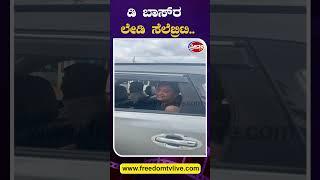 ಡಿ ಬಾಸ್​ರ ಲೇಡಿ ಸೆಲೆಬ್ರಿಟಿ..! Freedom TV Kannada