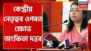 Ankita Dutta : অংকিতা দত্তৰ অপসাৰণেৰে আৰম্ভ হৈছে Youth Congress ৰ নিৰ্বাচন | Assamese News