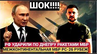 СРОЧНО! Путин нанёс удары по Заводу ЮЖМАШ в ДНЕПРЕ баллистическими МБР РС 26 Рубеж! Все в ШОКЕ!!!