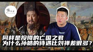 同样是投降的亡国之君，为什么孙皓的待遇比刘禅差很多？