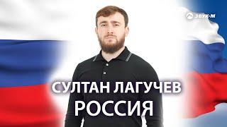 Султан Лагучев - Россия | Премьера клипа 2024