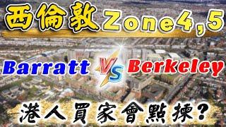 2024 英國 新盤｜比較 Barratt London VS Berkeley 樓盤｜倫敦 zone 4 至 5｜2024 倫敦樓｜投資 英國 物業｜BNO 倫敦樓｜樓交所直播室｜HKEXLIVE