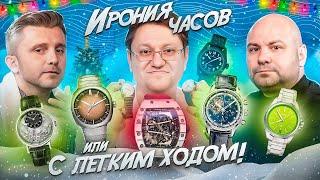 Ирония часов или с легким ходом. Виталий Сергиенко, Денис Дроздов, Павел Кейв. Подкаст для своих