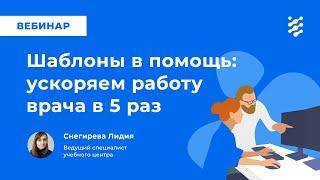 Шаблоны в помощь: ускоряем работу врача в 5 раз