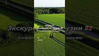Экскурсии по Грузии. Откройте для себя красоту Грузии с помощью индивидуальных туров с местным гидом