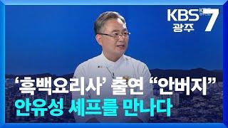 [이슈대담] ‘흑백요리사’ 출연 화제, 조리명장 안유성 셰프를 만나다 / KBS  2024.10.08.