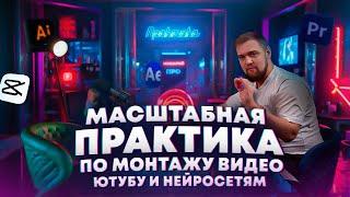 Нейросети / Монтаж / Youtube / 3-х недельная практика / Макарий Про