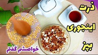 ذرت  : اینجوری * ذرت * درست کن عاشقش میشی !