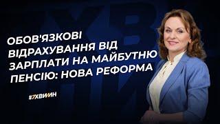 Реформа пенсійної системи: коли запроваджується для усіх категорій працівників