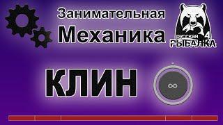 Занимательная механика в Русской Рыбалке 4. КЛИН. Как эффективно им ловить и где применяется.