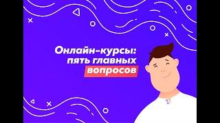 Онлайн-курсы: с чего начать?