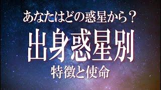 スターシードの種類と特徴　あなたはどの惑星出身か　出身惑星によって使命を知る