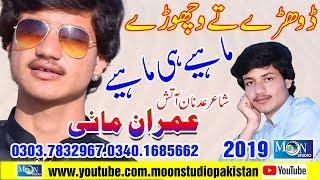 Dohre Mahiye - Imran Mani - Latest Saraiki Song - Moon Studio Pakistan