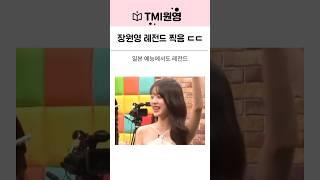 아이브 장원영 일본예능에서 성격 드러냄 레전드 찍음 ㅋㅋ