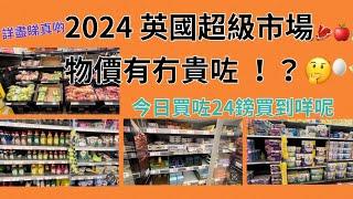 《 英國超級市場 》 2024 物價 貴左？｜£24 買到幾多野？｜英國超市物價｜英國生活 ｜UK supermarket price ｜Cheapest supermarket UK #英國生活