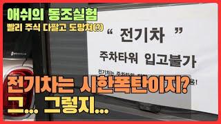 전기차 화재: 진짜 그정도인가? (청라 금산 배터리 화재 사건)