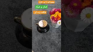 ویژه مهمونی های عید/شیک و اسان #نوشیدنی #نوشیدنی_سرد #نسکافه #shorts#short#باریستا #coffee