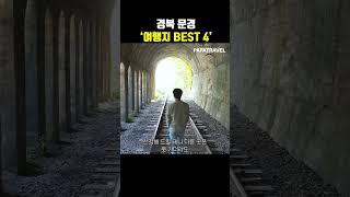 경북 문경 BEST4 여행지, 나만 몰랐던 문경여행 #shorts