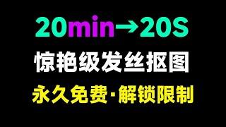 AI一键抠图神器，比Topaz ReMas还好用，纯免费发丝级本地抠图工具，体积小巧，免安装