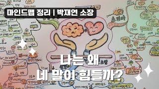 나는 왜 네 말이 힘들까? | 박재연 소장 | 마인드맵 정리 | 놀면서 배우는 심리학 [강연리뷰]