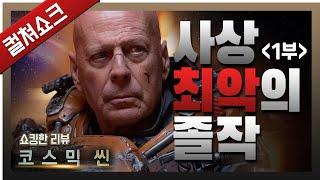 할리우드 사상 최악의 망작이 나타났다...! 코스믹 씬 리뷰 1편