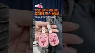 초등학생들의 안전한 등하굣길을 위해 서울시가 나섰다! [29초⏰서울] #안심벨 #초등학생 #서울시