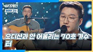 (재주 多) 오디션과 안 어울리는 70호 가수의 서정적 무대 '터' 싱어게인(singagain) 1회 | JTBC 201116 방송