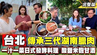 《詹姆士出走料理》台北傳承三代煙燻湖南臘肉 一汁一菜日式發酵定食與米麴甘酒酸甜回甘好滋味!-第245集-2024/1/28