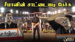 சீமானின் நக்கல் நையாண்டி | Seeman Mass Speech | Seeman Latest Speech