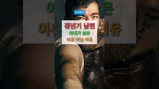 잔소리 하지마~ 갱년기 남편 생존확률 높이기~ 하루에 건강하나~ 부부관계는 생존게임~ #갱년기 #건강 #부부