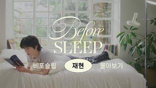 [몰아보기] 비포슬립ㅣNCT 재현 편