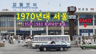 1950년대 ~ 1970년대 서울 영등포구 모습 컬러복원!  [영등포구X복원왕]  '그땐 그랬지' 서울 영등포 아카이빙 영상 1편  #과거여행 #추억여행 #서울 #영등포