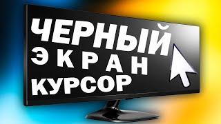 Черный экран и курсор мыши Windows 11.Почему нет рабочего стола Windows