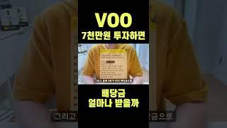 VOO 7천만원 투자하면 배당금 얼마 받을까  #etf #배당금