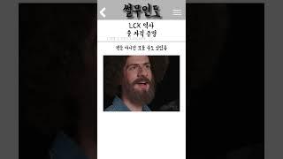 LCK 역사 쓸 자격 증명 #롤 #shorts  #쇼츠