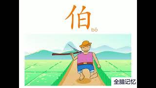 幼儿识字-伯 Learning Chinese Character-uncle