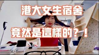 【港大篇2】港大女生宿舍| 竟然是这样的？| 简单化妆出门| HKU dormitory | Make up