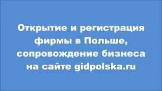 Как открыть фирму в Польше. Регистрация фирмы в Польше.