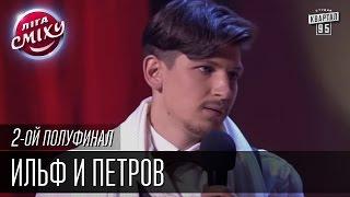 Ильф и Петров - Одесские мансы | Лига Смеха, второй полуфинал, 10.10.2015