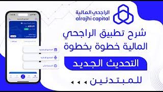 شرح تطبيق الراجحي المالية لتداول الأسهم السعودية بعد التحديث الجديد، خطوة بخطوة للمبتدئين من الصفر